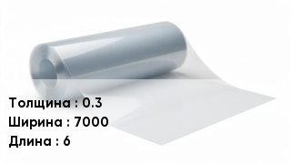 Пленка полиэтиленовая 0.3 *7000 *6